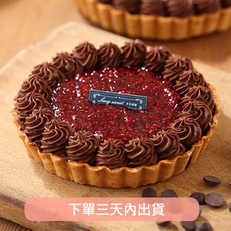 比利時巧克力野莓塔(8吋) 