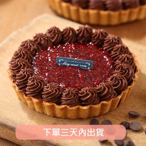 比利時巧克力野莓塔(8吋) 